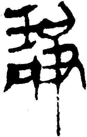 靜,馬王堆帛書,書法字典